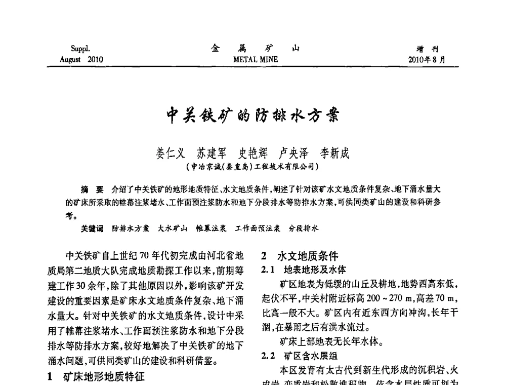 中关铁矿的防排水方案 - 2010中国矿业科技大会