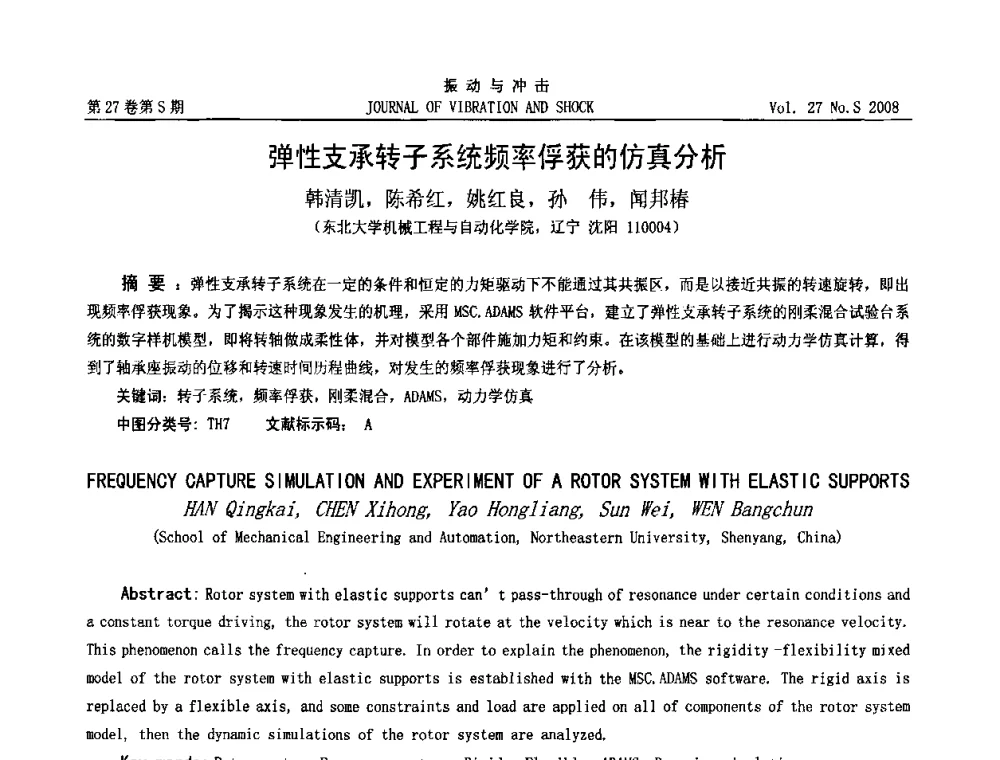 弹性支承转子系统频率俘获的仿真分析 - 第8届全国转子动力学学术讨论会