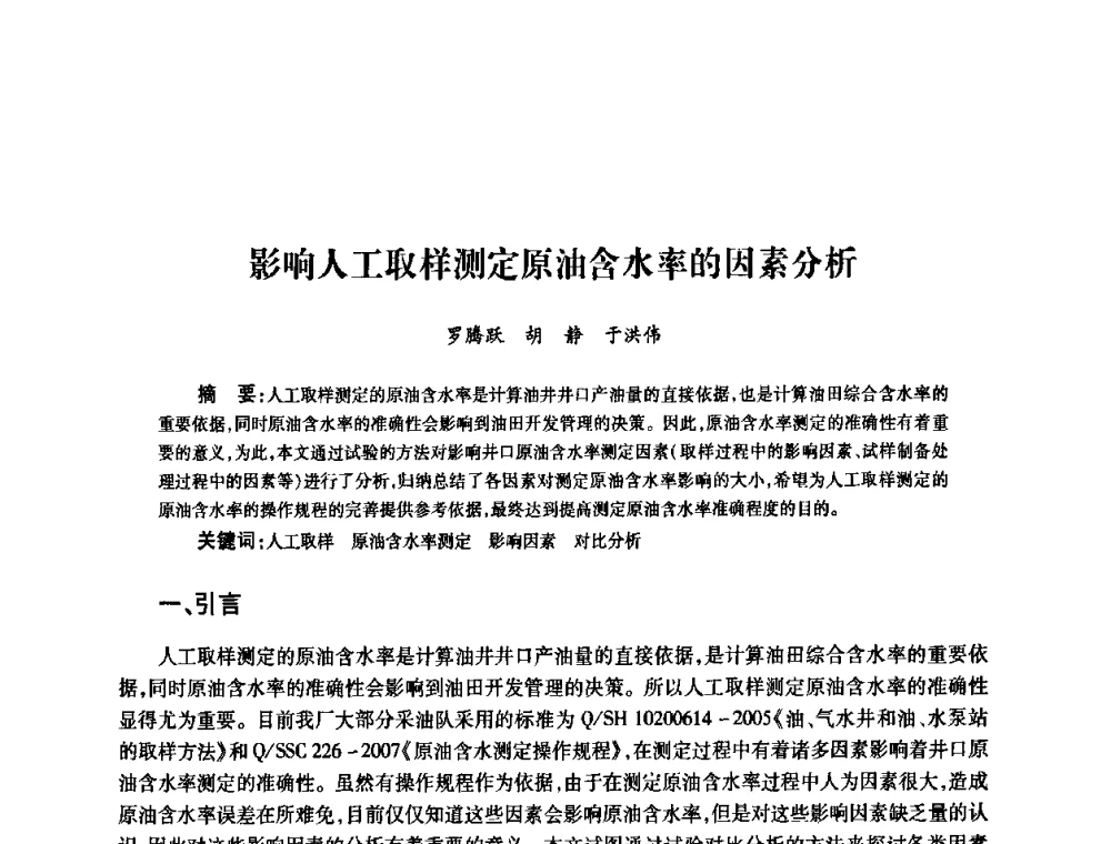 影响人工取样测定原油含水率的因素分析 - 2010’中国油气计量技术论坛