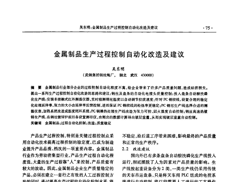 金属制品生产过程控制自动化改造及建议 - 2009金属制品行业技术交流会