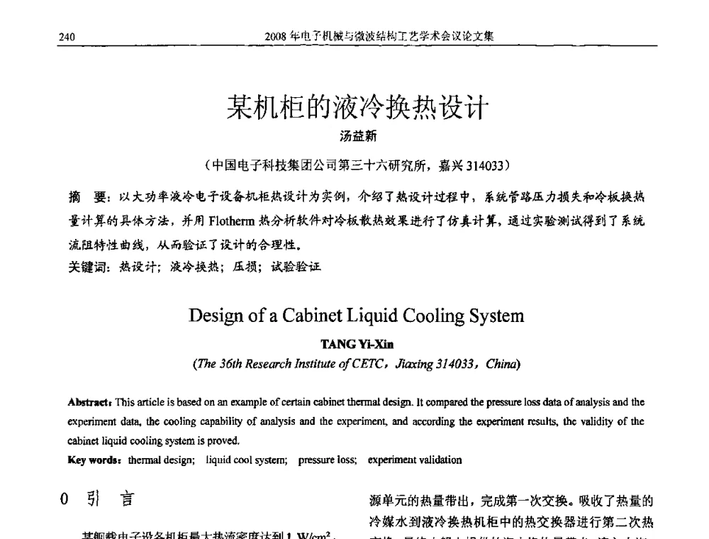 某机柜的液冷换热设计 - 中国电子学会2008年电子机械、微波结构工艺学术会议