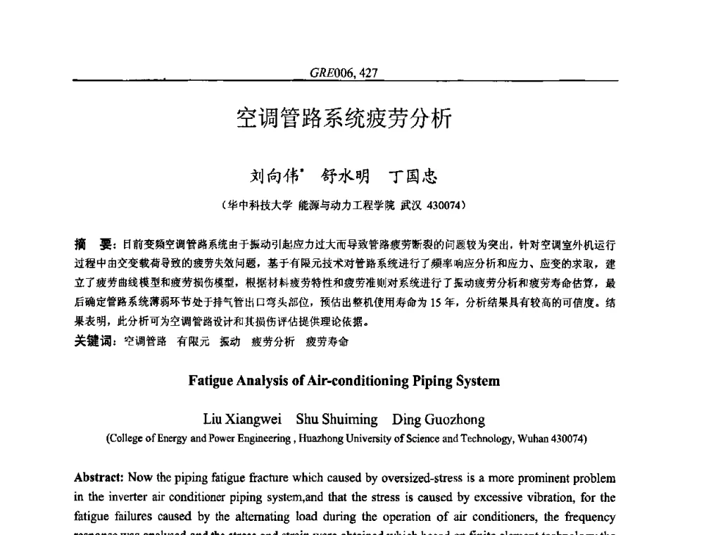 空调管路系统疲劳分析 - 国家节能环保制冷设备工程技术研究中心2010年国际制冷技术交流会