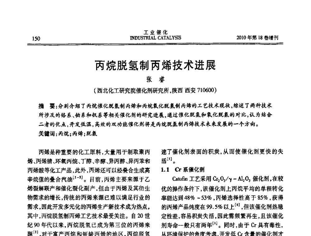 丙烷脱氢制丙烯技术进展 - 第七届全国工业催化技术及应用年会