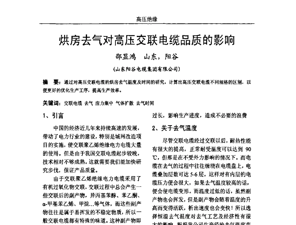 烘房去气对高压交联电缆品质的影响 - 中国电机工程学会高电压专业委员会2009年学术年会