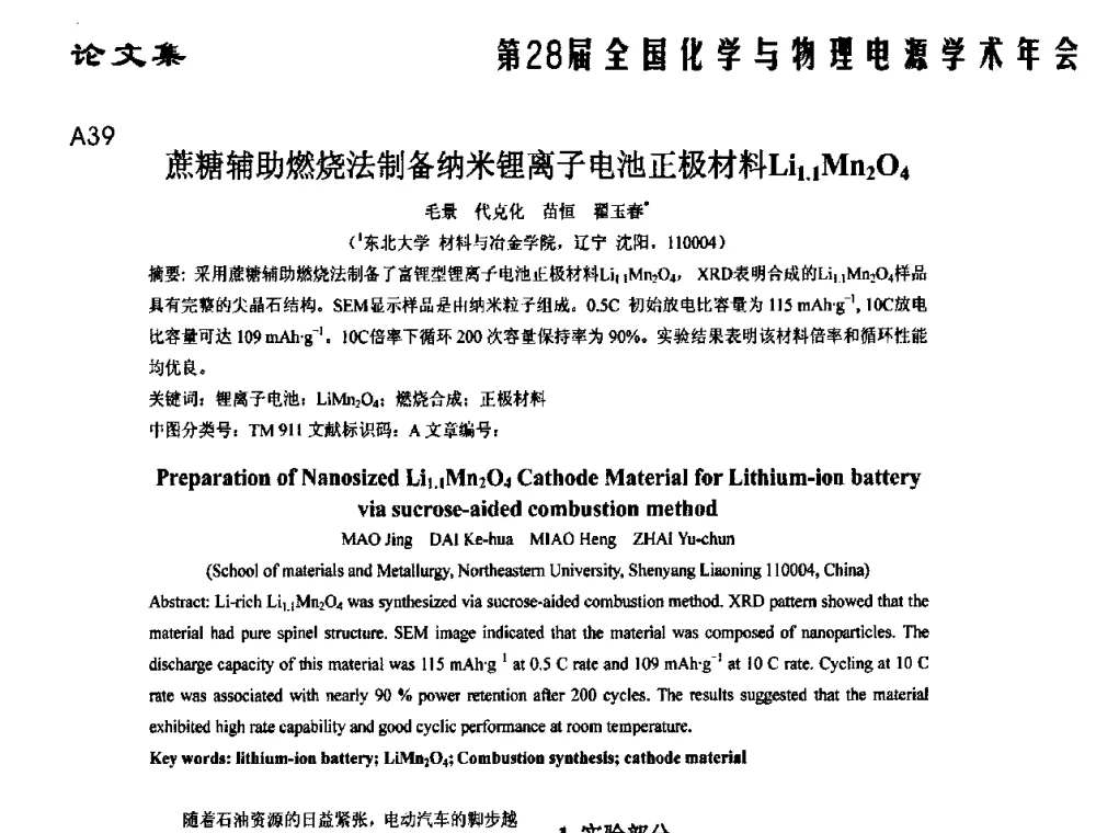 蔗糖辅助燃烧法制备纳米锂离子电池正极材料Li1.1Mn2O4 - 第28届全国化学与物理电源学术年会