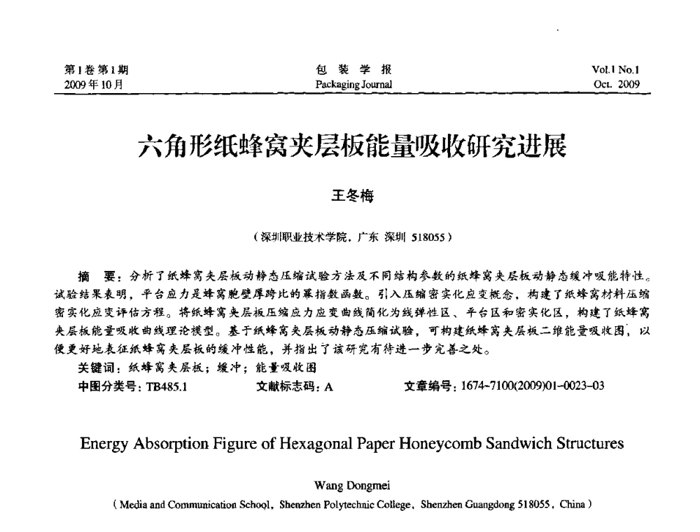 六角形纸蜂窝夹层板能量吸收研究进展 - 第二次全国包装教育与学科发展学术会议