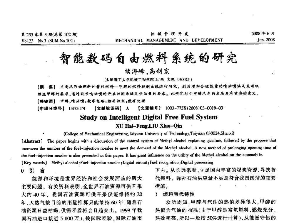 智能数码自由燃料系统的研究 - 2008年十三省区市机械工程学会学术年会