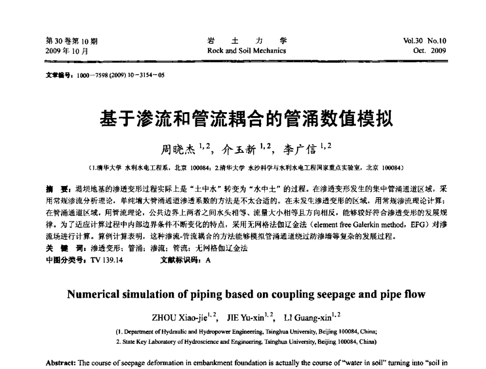 基于渗流和管流耦合的管涌数值模拟 - 第6届全国水利工程渗流学术研讨会