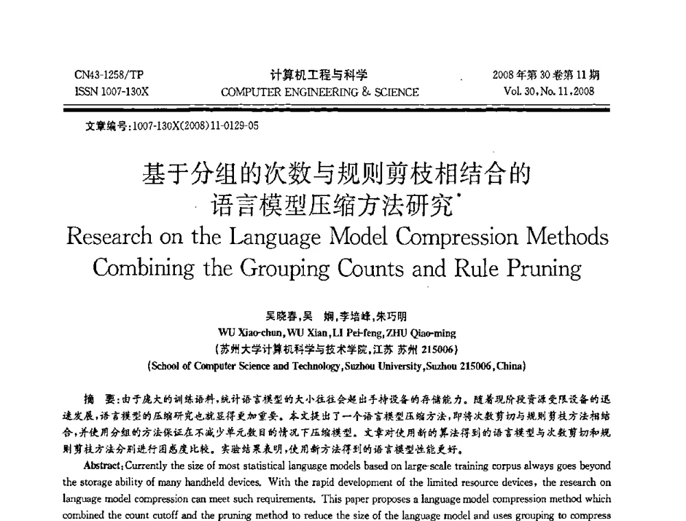 基于分组的次数与规则剪枝相结合的语言模型压缩方法研究 - 2008年全国理论计算机科学学术年会