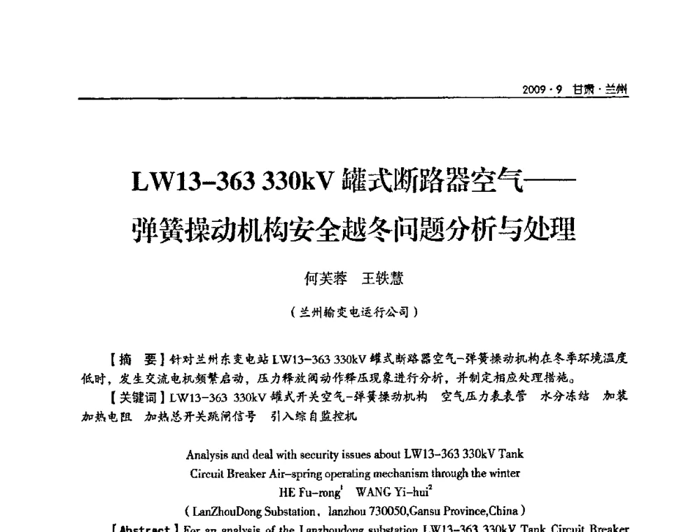LW13-363 330kV罐式断路器空气——弹簧操动机构安全越冬问题分析与处理 - 2009年甘肃省电机工程学会学术年会