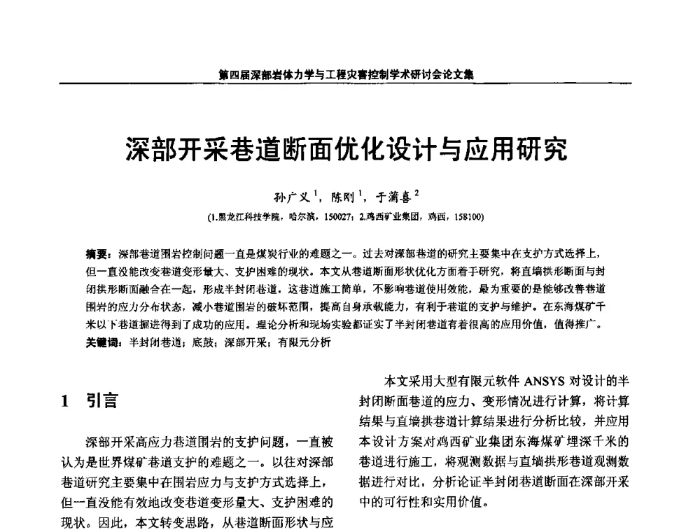 深部开采巷道断面优化设计与应用研究 - 第四届深部岩体力学与工程灾害控制学术研讨会暨中国矿业大学(北京)百年校庆学术会议