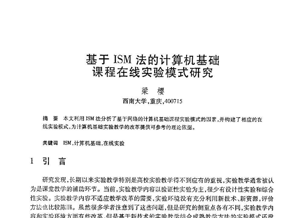 基于ISM法的计算机基础课程在线实验模式研究 - 第21届全国计算机新科技与计算机教育学术大会