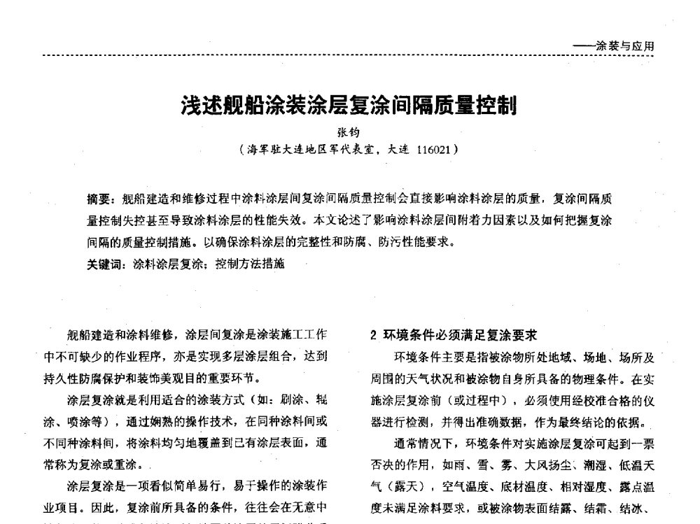 浅述舰船涂装涂层复涂间隔质量控制 - 第四届国际海洋与重防腐涂料及涂装技术研讨会