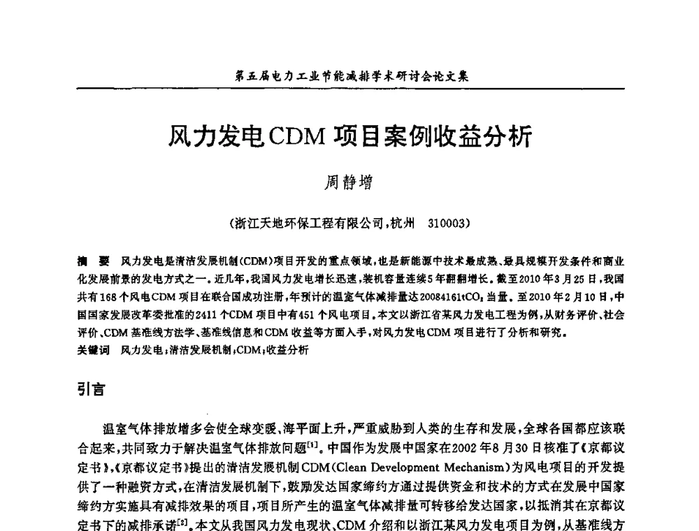 风力发电CDM项目案例收益分析 - 第五届电力工业节能减排学术研讨会