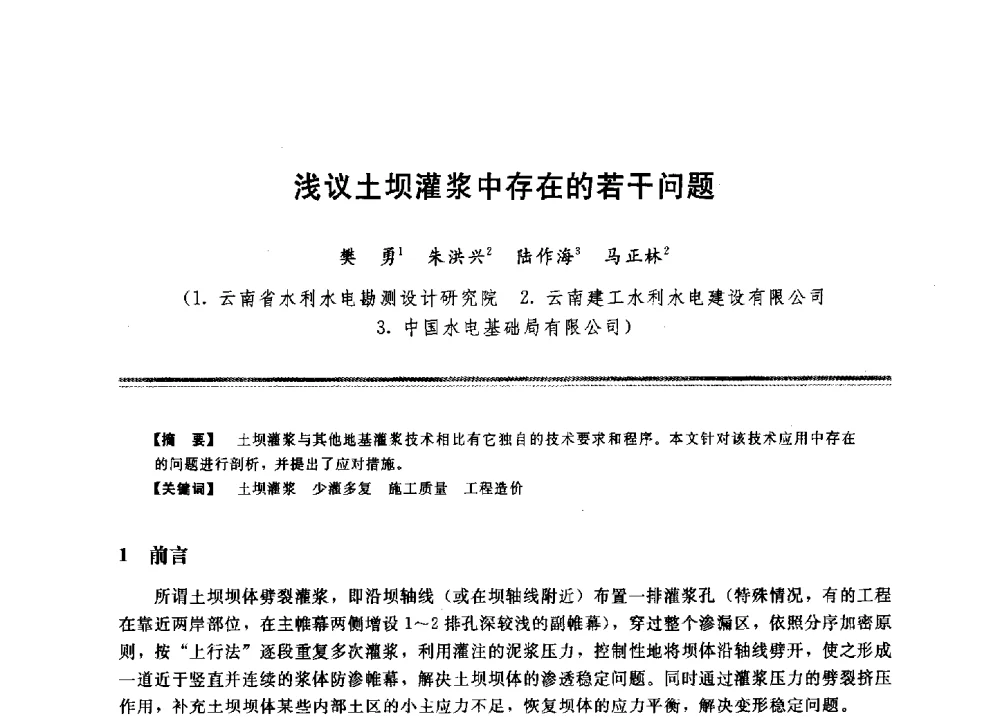 浅议土坝灌浆中存在的若干问题 - 2009年地基基础工程与锚固注浆技术研讨会