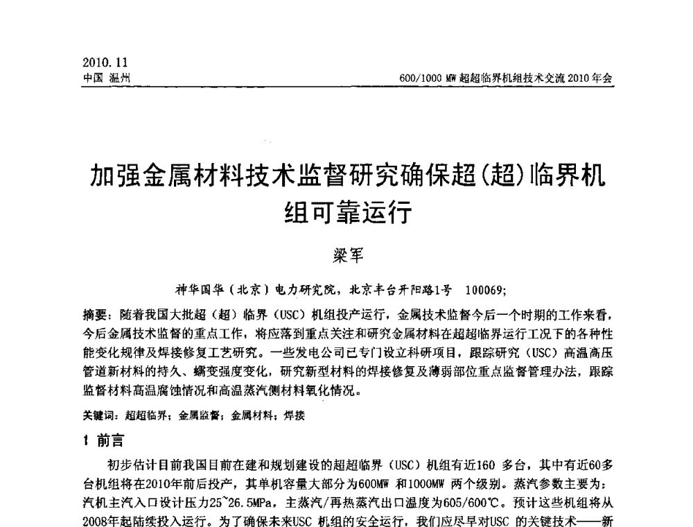 加强金属材料技术监督研究确保超(超)临界机组可靠运行 - 中国动力工程学会600_1000MW超超临界机组技术交流2010年会