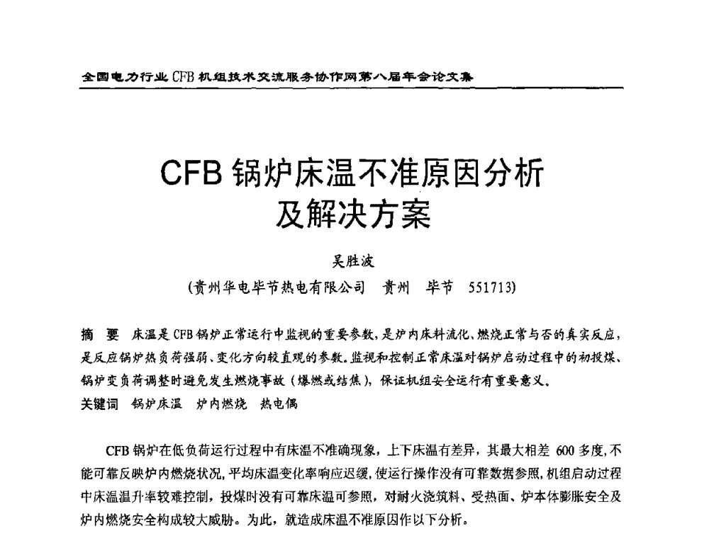 CFB锅炉床温不准原因分析及解决方案 - 全国电力行业CFB机组技术交流服务协作网第八届年会