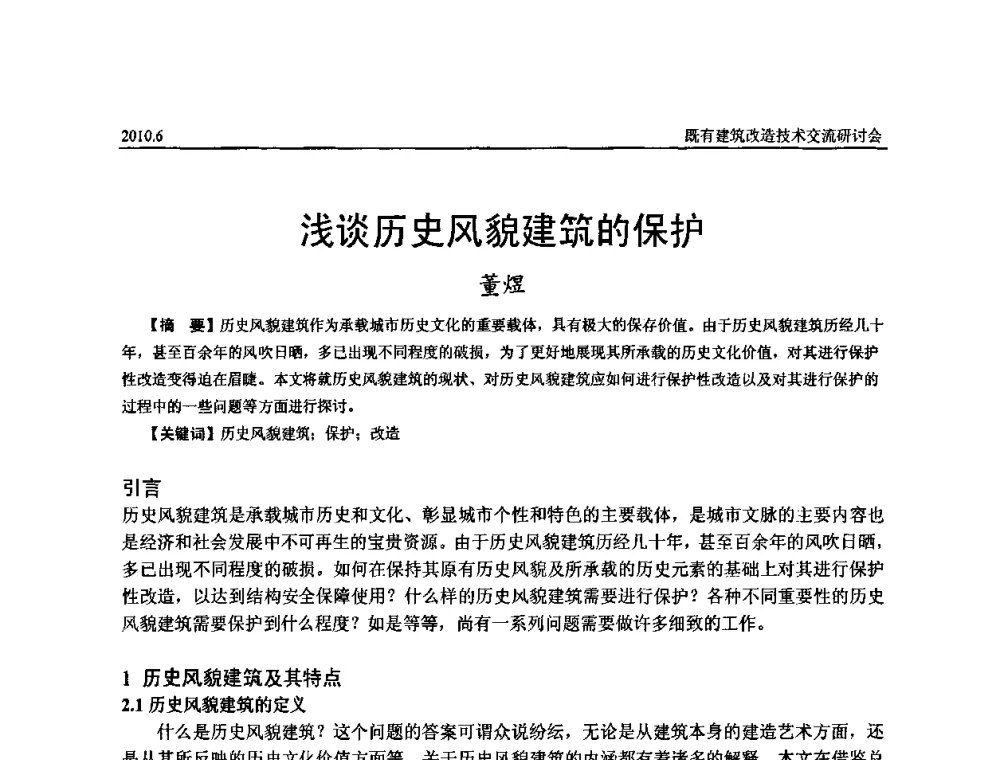 浅谈历史风貌建筑的保护 - 既有建筑综合改造关键技术研究与示范项目交流会