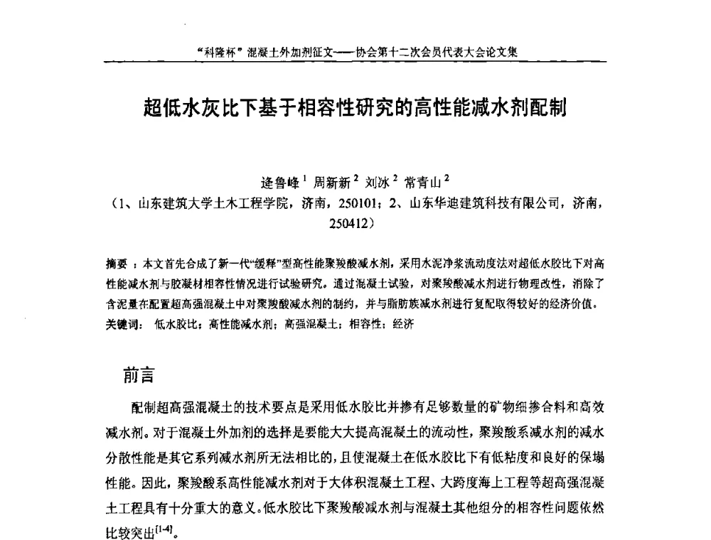 超低水灰比下基于相容性研究的高性能减水剂配制 - 中国混凝土外加剂协会第十二次会员代表大会