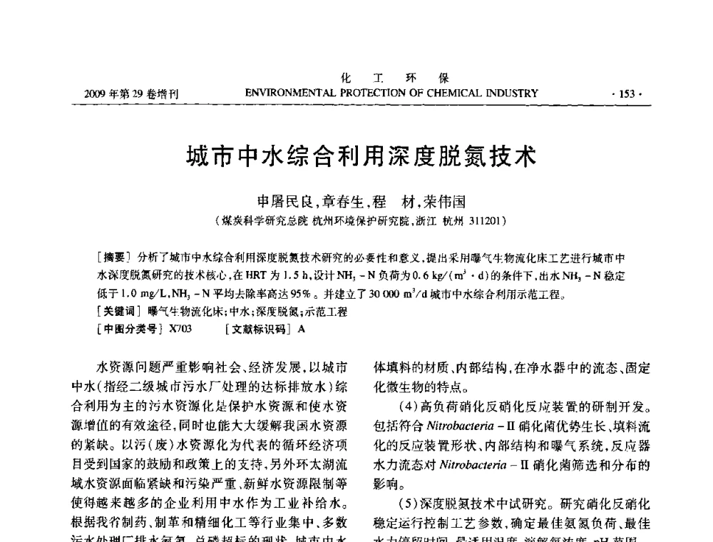 城市中水综合利用深度脱氮技术 - 石化行业节水减排技术专题研讨会