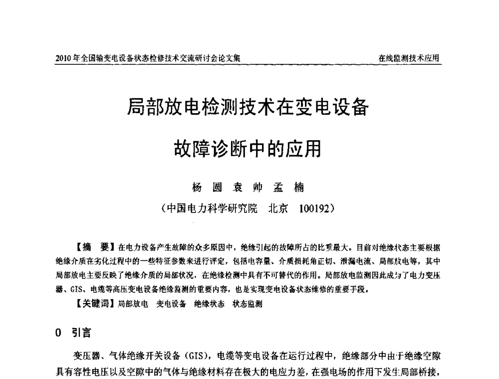 局部放电检测技术在变电设备故障诊断中的应用 - 2010年全国输变电设备状态检修技术交流研讨会