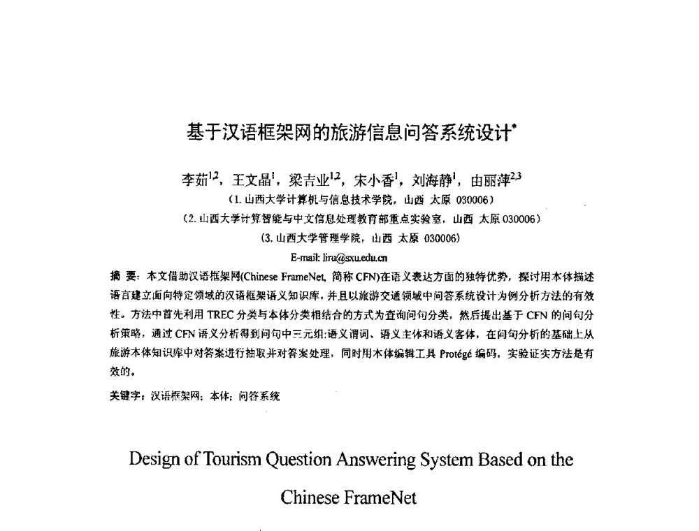 基于汉语框架网的旅游信息问答系统设计 - 第四届全国信息检索与内容安全学术会议