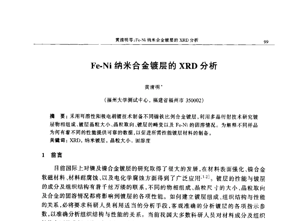 Fe-Ni纳米合金镀层的XRD分析 - 帕纳科中国第十届X射线分析仪器用户技术交流会