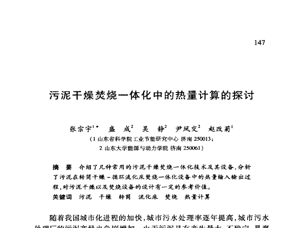 污泥干燥焚烧一体化中的热量计算的探讨 - 第十二届全国干燥会议