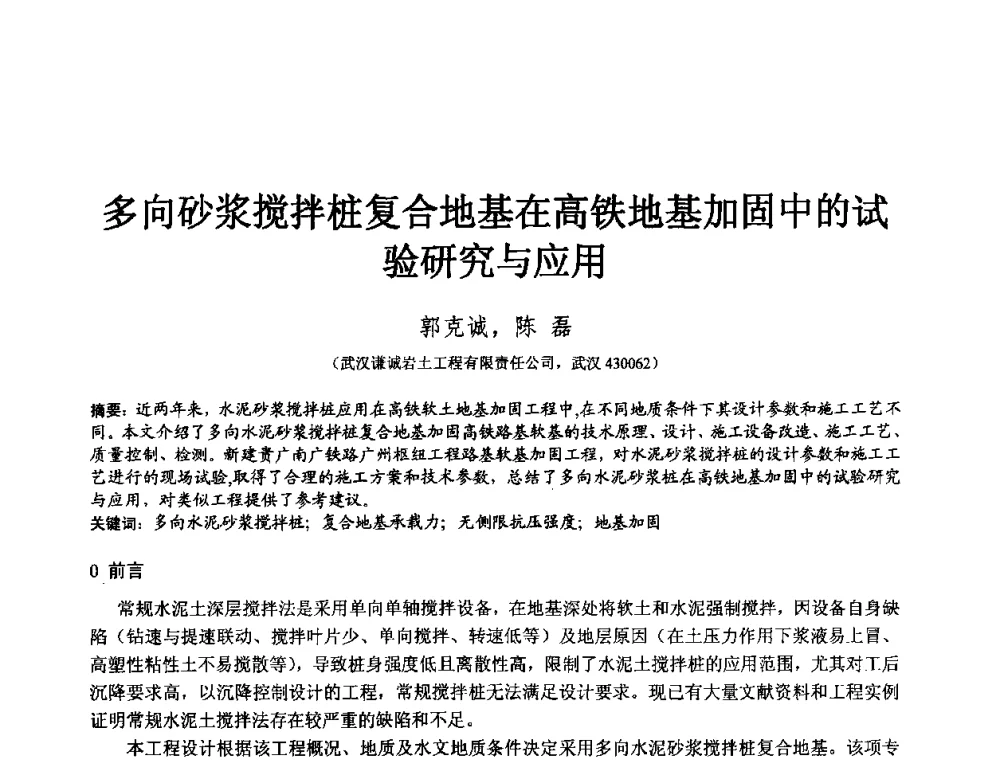 多向砂浆搅拌桩复合地基在高铁地基加固中的试验研究与应用 - 2010年全国工程勘察学术大会