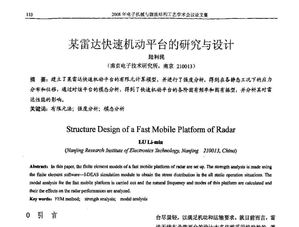 某雷达快速机动平台的研究与设计 - 中国电子学会2008年电子机械、微波结构工艺学术会议