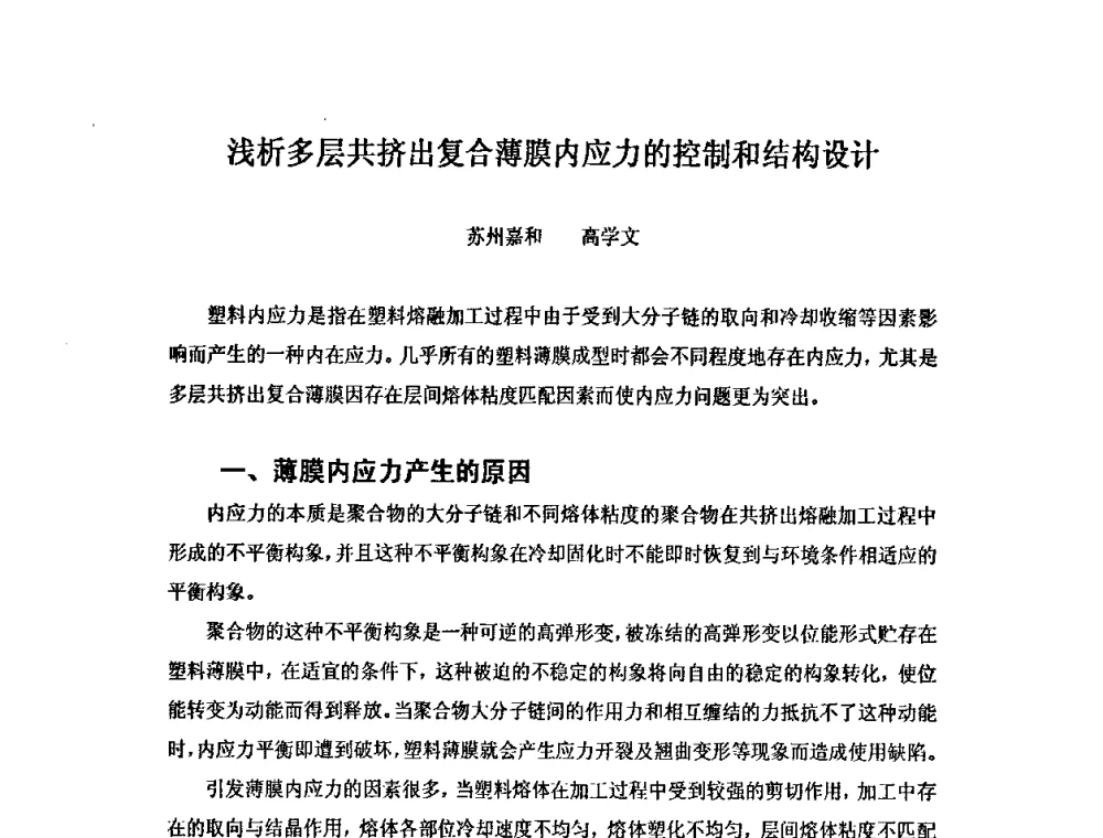 浅析多层共挤出复合薄膜内应力的控制和结构设计 - 2008中美软塑包装薄膜发展论坛
