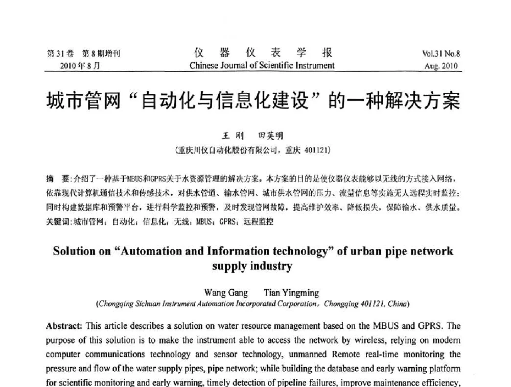 城市管网“自动化与信息化建设”的一种解决方案 - 中国仪器仪表学会2010年学术产业大会