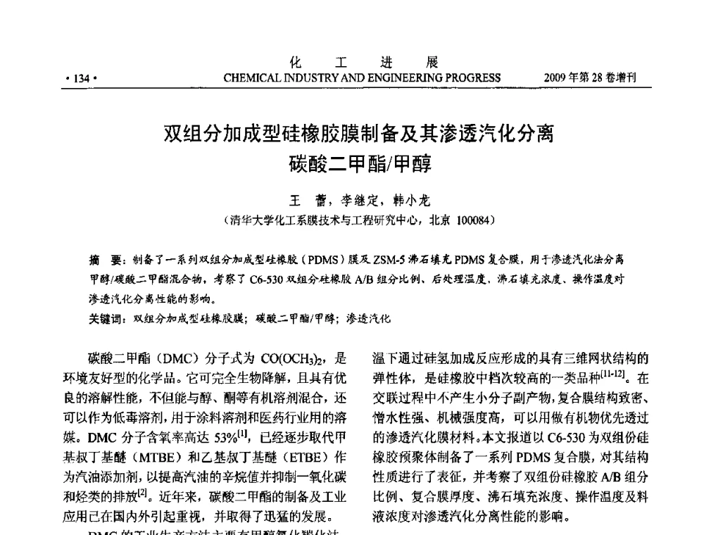 双组分加成型硅橡胶膜制备及其渗透汽化分离碳酸二甲酯_甲醇 - 中国化工学会2009年年会暨第三届全国石油和化工行业节能节水减排技术论坛
