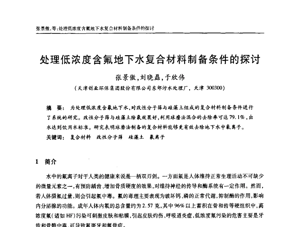 处理低浓度含氟地下水复合材料制备条件的探讨 - 天津市土木工程学会给水排水分科学会第六届第一次年会