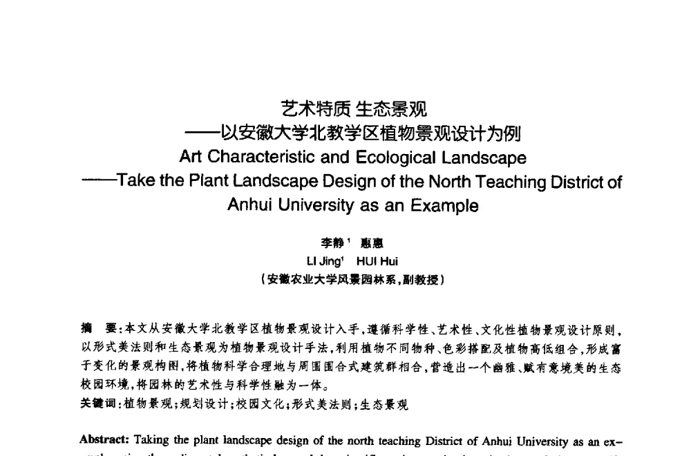 艺术特质生态景观——以安徽大学北教学区植物景观设计为例 - 陈植造园思想国际研讨会暨园林规划设计理论与实践博士生论坛
