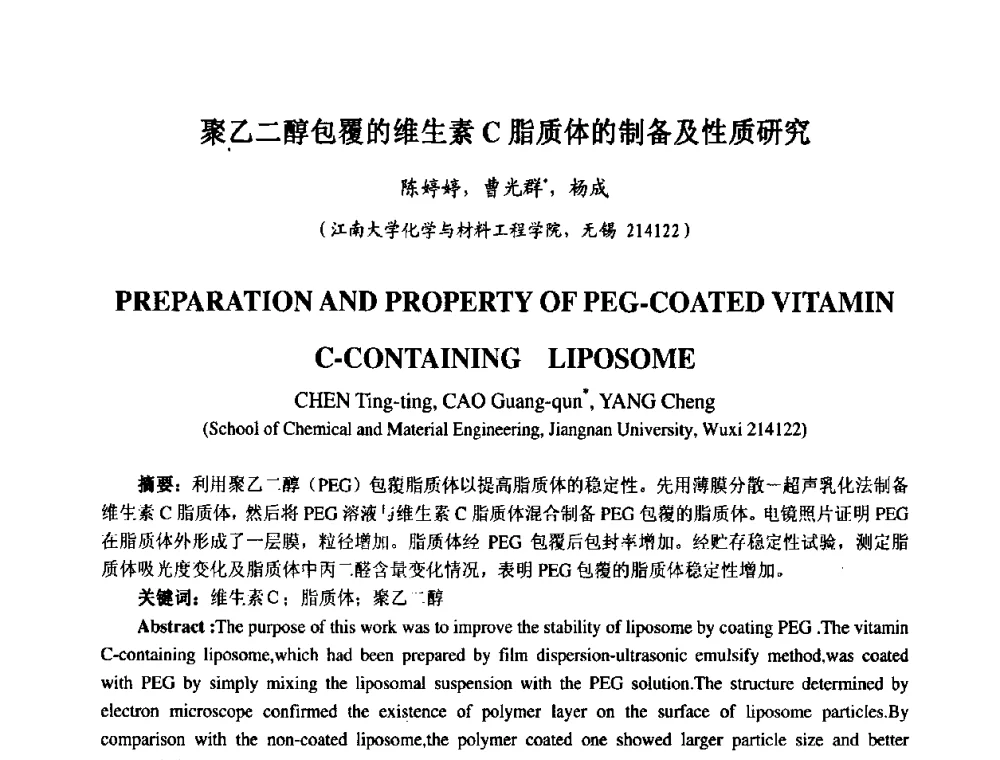 聚乙二醇包覆的维生素C脂质体的制备及性质研究 - 第七届中国化妆品学术研讨会