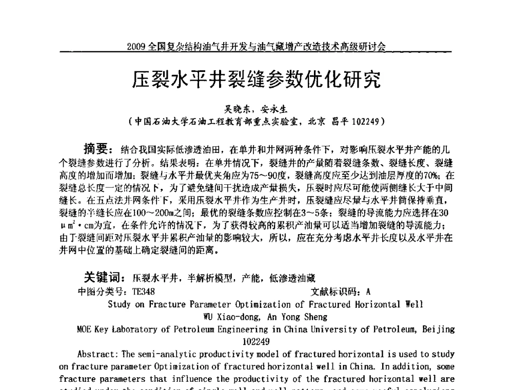 压裂水平井裂缝参数优化研究 - 2009全国复杂结构油气井开发与油气藏增产改造技术高级研讨会