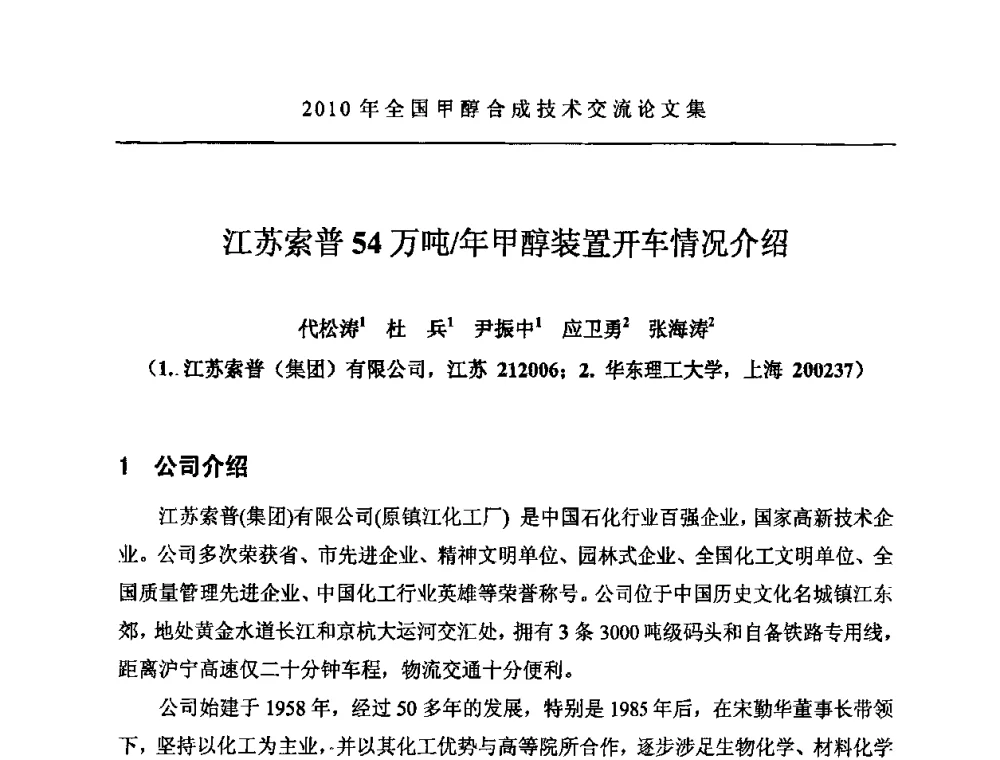 江苏索普54万吨_年甲醇装置开车情况介绍 - 2010全国甲醇合成技术交流研讨会
