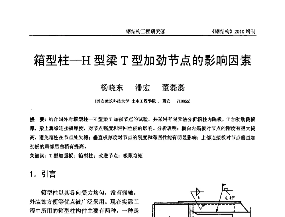箱型柱—H型梁T型加劲节点的影响因素 - 中国钢协结构稳定与疲劳分会第12届(ASSF-2010)学术交流会暨教学研讨会