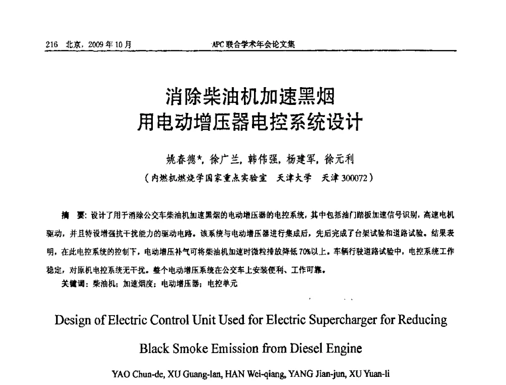消除柴油机加速黑烟用电动增压器电控系统设计 - 2009年APC联合学术年会