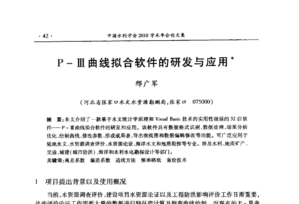 P-Ⅲ曲线拟合软件的研发与应用 - 中国水利学会2010学术年会