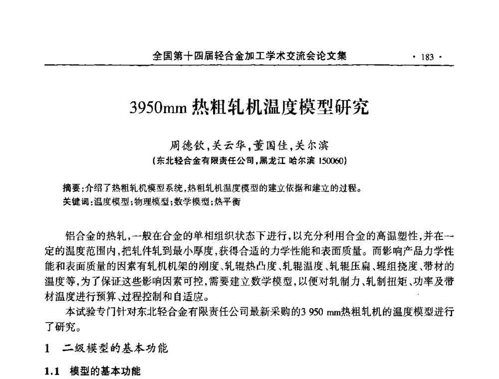 3950mm热粗轧机温度模型研究 - 全国第十四届轻合金加工学术交流会