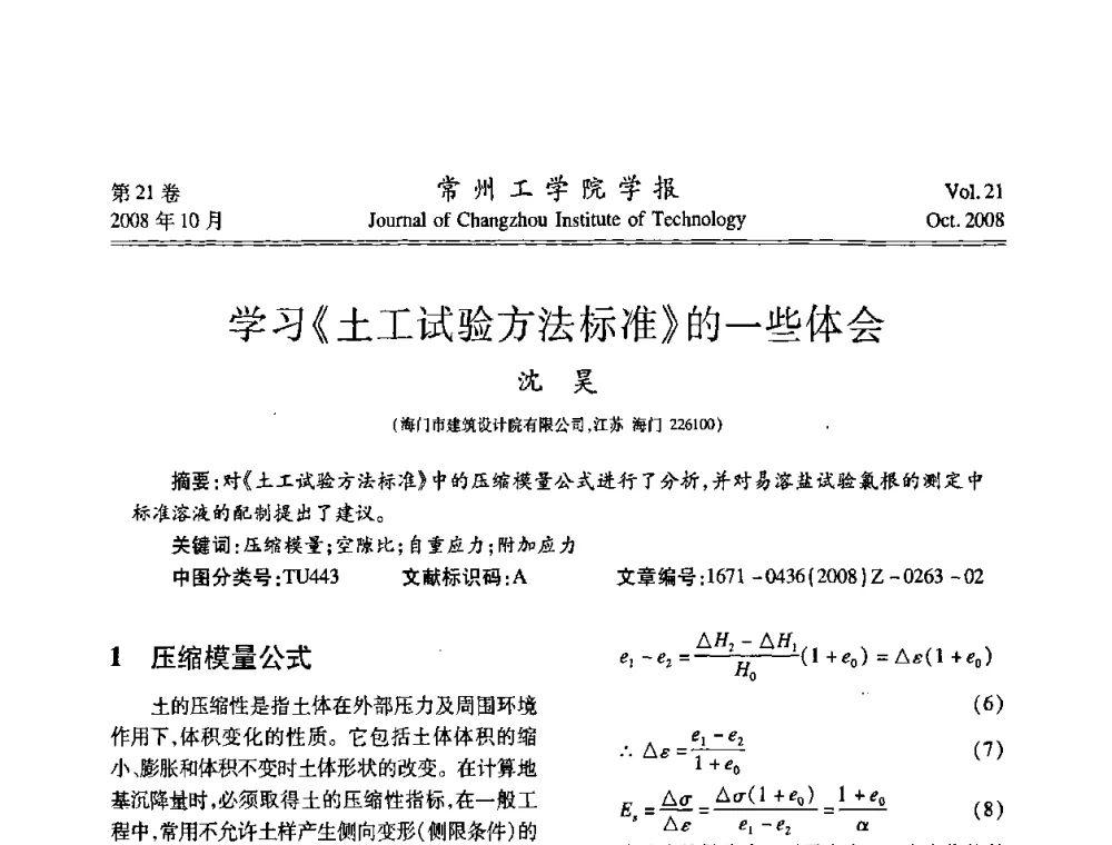 学习《土工试验方法标准》的一些体会 - 江苏省2008年岩土工程联合学术年会