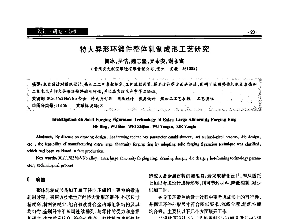 特大异形环锻件整体轧制成形工艺研究 - 2008泛珠三角锻压年会