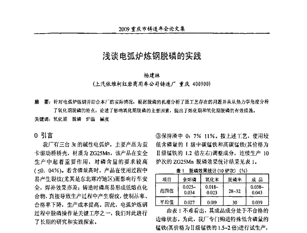 浅谈电弧炉炼钢脱磷的实践 - 2009重庆市铸造年会
