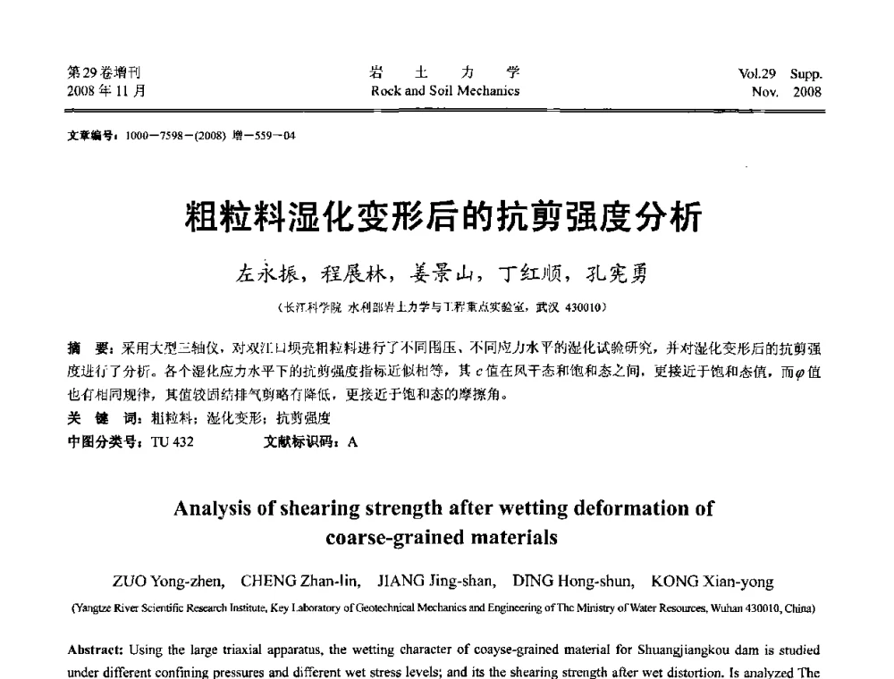 粗粒料湿化变形后的抗剪强度分析 - 第二届中国水利水电岩土力学与工程学术讨论会