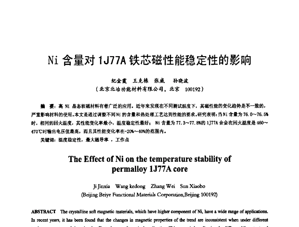 Ni含量对1J77A铁芯磁性能稳定性的影响 - 2009年全国精密合金技术交流会