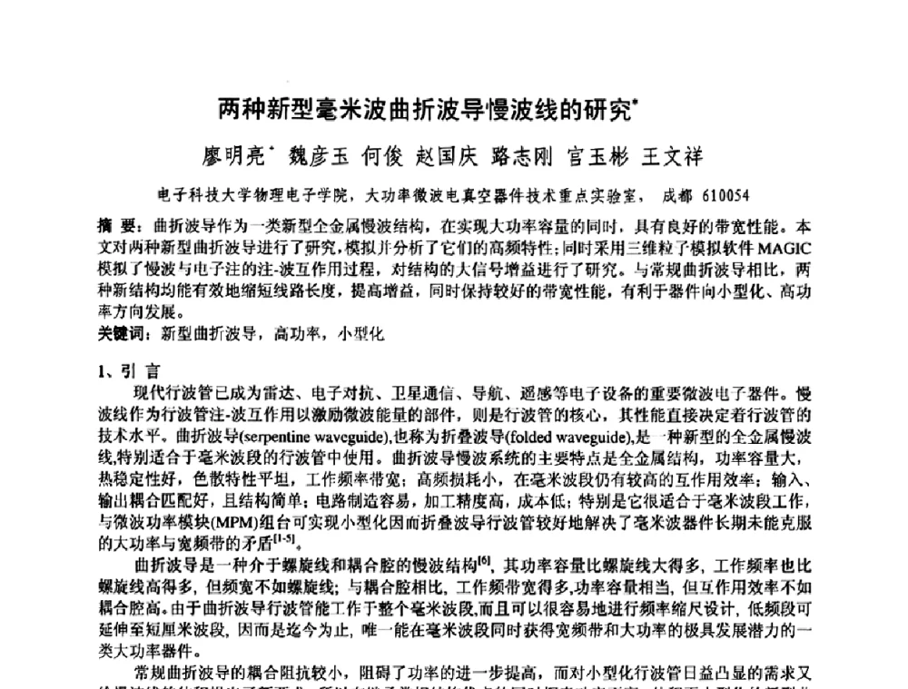 两种新型毫米波曲折波导慢波线的研究 - 中国电子学会真空电子学分会第十七届学术年会暨军用微波管研讨会