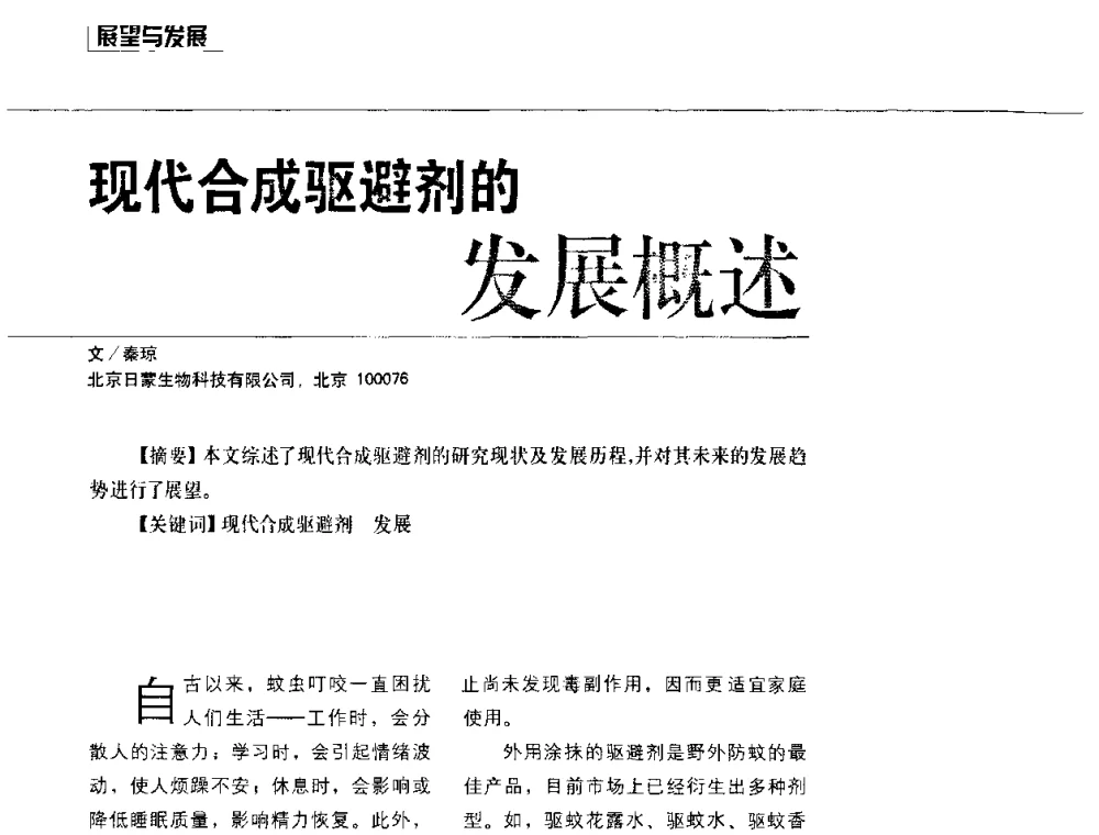 现代合成驱避剂的发展概述 - 2010国际化妆品高峰论坛