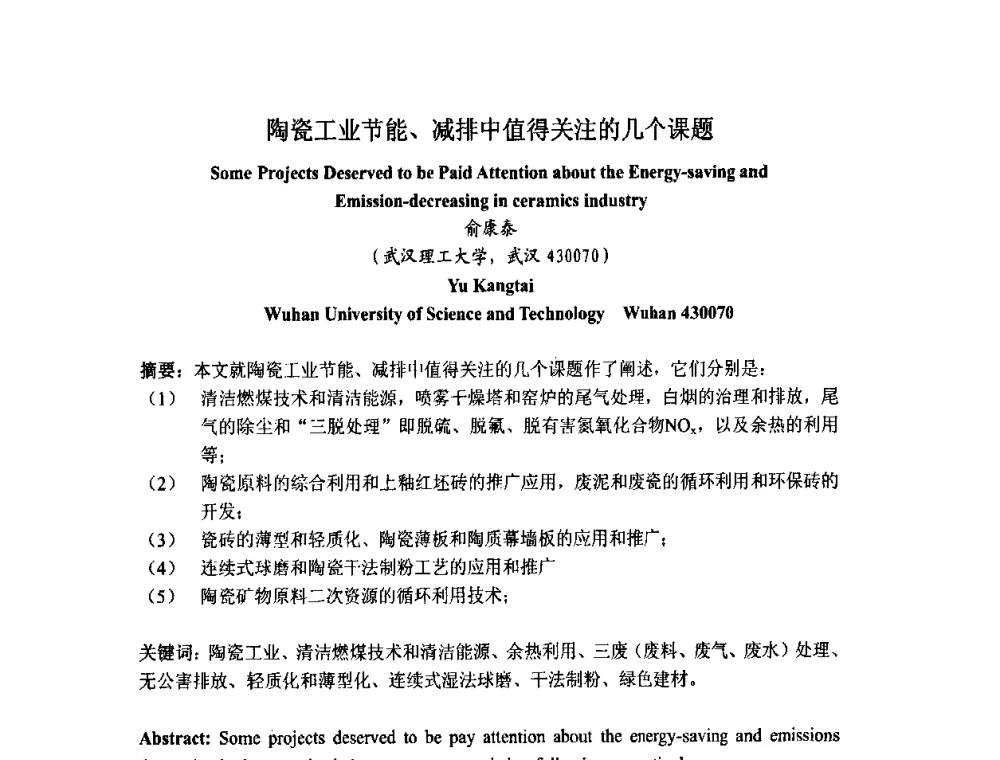 陶瓷工业节能、减排中值得关注的几个课题 - 中国硅酸盐学会陶瓷分会色釉料暨原辅材料专业委员会第二届第三次全体会议、中国陶瓷工业协会装饰材料专业委员会第五届第三次全体会议